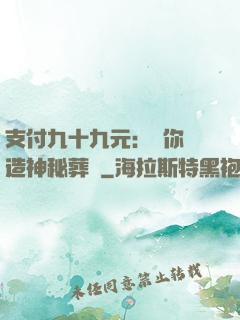 支付九十九元：為你締造神秘葬禮