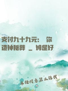 支付九十九元：為你締造神秘葬禮