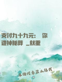 支付九十九元：為你締造神秘葬禮