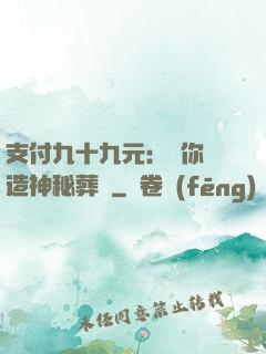 支付九十九元：為你締造神秘葬禮