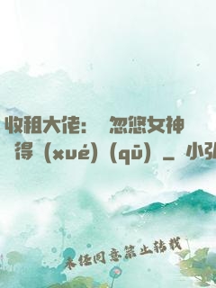 收租大佬：從忽悠女神獲得學(xué)區(qū)樓