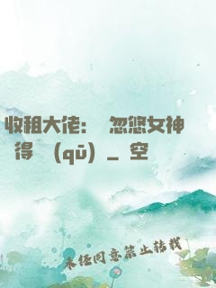 收租大佬：從忽悠女神獲得學區(qū)樓