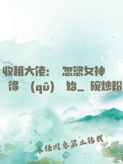 收租大佬：從忽悠女神獲得學區(qū)樓開始