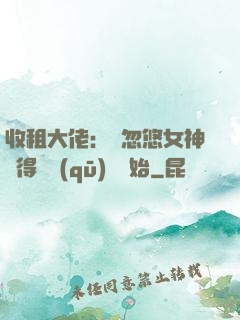 收租大佬：從忽悠女神獲得學區(qū)樓開始