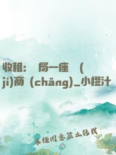 收租：開局一座頂級(jí)商場(chǎng)