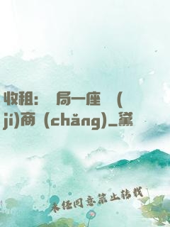 收租：開局一座頂級(jí)商場(chǎng)