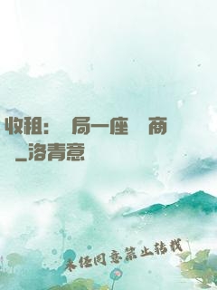 收租：開局一座頂級商場