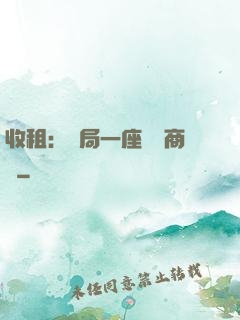 收租：開局一座頂級商場