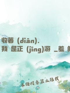 收著點(diǎn)，我這是正經(jīng)游戲