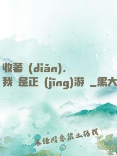 收著點(diǎn)，我這是正經(jīng)游戲