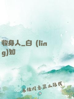 收身人