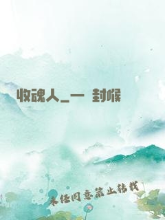 收魂人