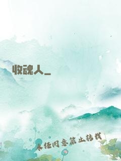 收魂人