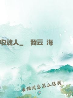 收魂人