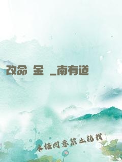 改命煉金師