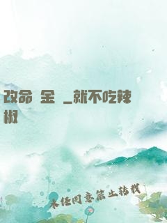 改命煉金師
