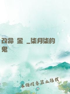 改命煉金師