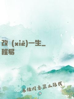 改寫(xiě)一生