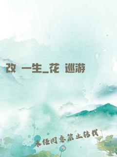 改寫一生