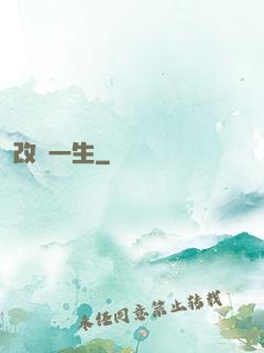 改寫一生