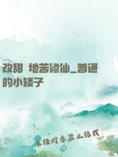 改甜換地苦修仙