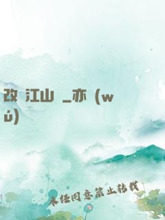 改盡江山舊