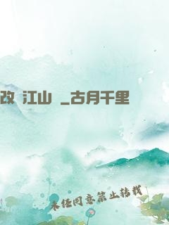 改盡江山舊