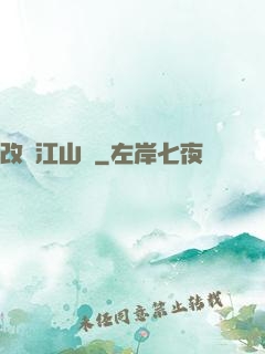 改盡江山舊