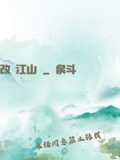 改盡江山舊