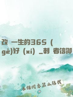 改變一生的365個(gè)好習(xí)慣