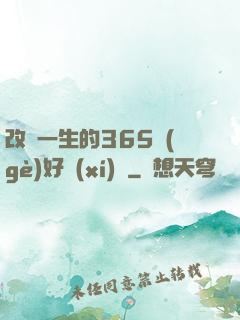 改變一生的365個(gè)好習(xí)慣