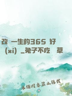 改變一生的365個好習(xí)慣