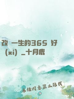 改變一生的365個好習(xí)慣