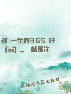 改變一生的365個好習(xí)慣