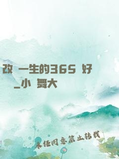 改變一生的365個好習慣