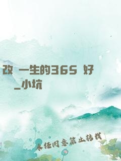 改變一生的365個好習慣