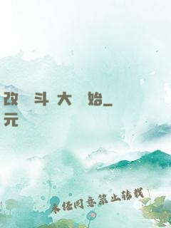 改變從斗羅大陸開始