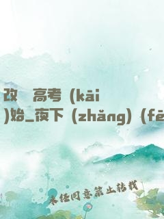 改變從高考開(kāi)始
