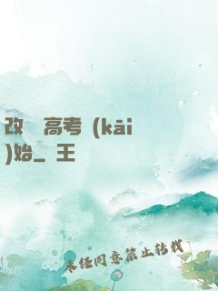 改變從高考開(kāi)始