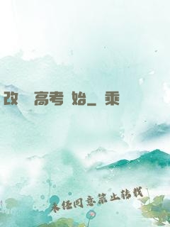 改變從高考開始