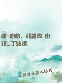 改變心路，就能改變出路