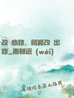 改變心路，就能改變出路