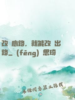 改變心路，就能改變出路