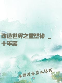 改造世界之重塑神話