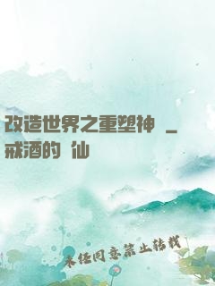 改造世界之重塑神話