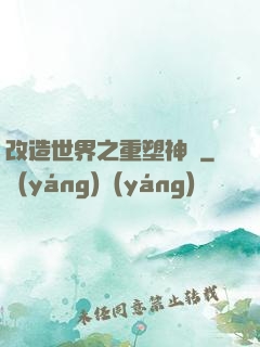 改造世界之重塑神話