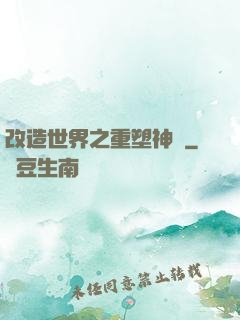 改造世界之重塑神話