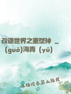 改造世界之重塑神話