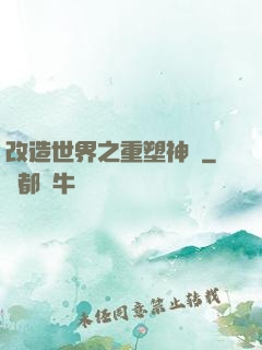改造世界之重塑神話
