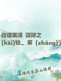 改造美漫從信仰之躍開(kāi)始